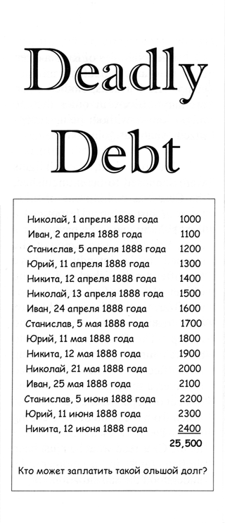 Deadly Debt