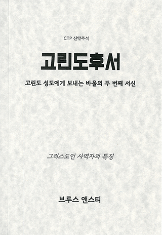 The Second Epistle of Paul to the Corinthians: The Characteristics of a True Christian Minister by Stanley Bruce Anstey