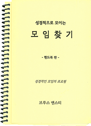 The Search for a Scripturally Gathered Assembly: A Profile of a Scriptural Assembly by Stanley Bruce Anstey