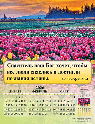2026 Russian Joyful News Gospel Calendar