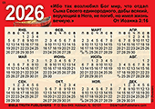 2026 Russian Gospel Wallet Calendar