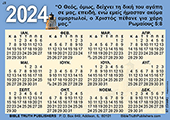 2024 Greek (Modern) Gospel Pocket (Wallet) Calendar